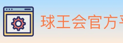 球王会官方平台 logo